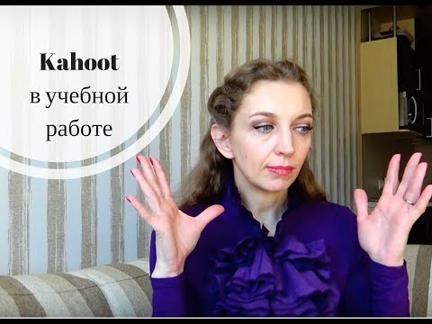 Видео: 7 способов использования Kahoot в учебной работе