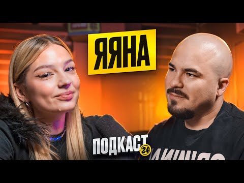 Видео: ЯЯНА - ПРО ЕГОРИКА И ОТКРОВЕННЫЕ ИСТОРИИ. ПРО БУНКЕР В РЕАЛЬНОЙ ЖИЗНИ И ПРОЕКТЫ.