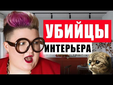 Видео: ЭТИ 10 ВЕЩЕЙ УБЬЮТ ВАШ ИНТЕРЬЕР