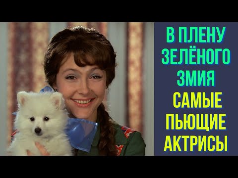 Видео: В плену зелёного змия  Самые пьющие актрисы