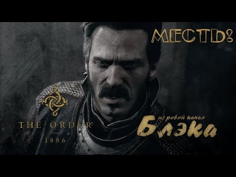 Видео: Я должен это закончить! [Order 1886] ФИНАЛ!