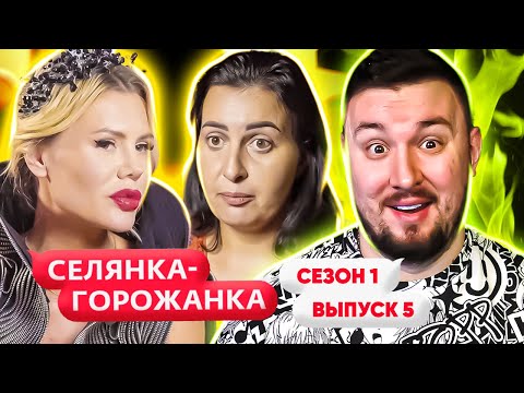 Видео: Селянка - Горожанка ► Владелец СУШИ ресторанов не готовит ДОМА ► 5 выпуск / 1 сезон