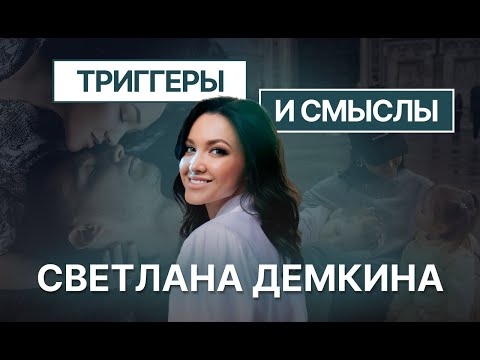 Видео: Светлана Демкина: 1 млн долларов в женской нише | Разбор триггеров и смыслов
