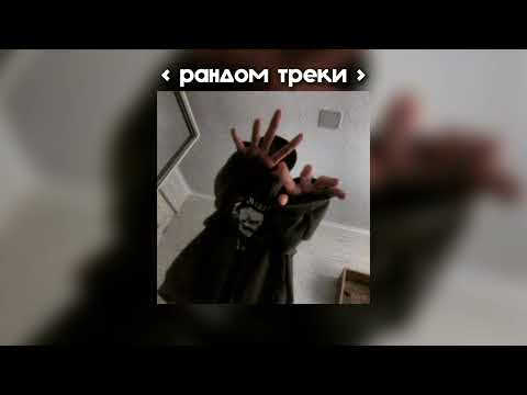 Видео: рандом треки || музыка speed up