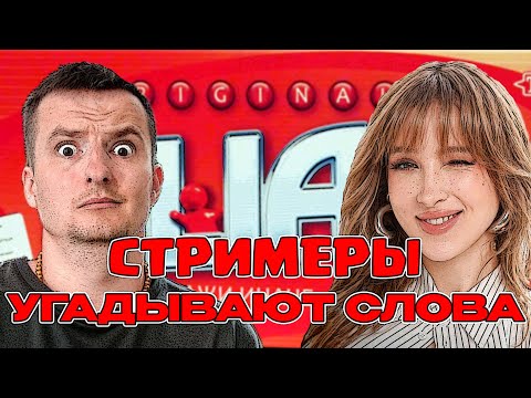Видео: СТРИМЕРЫ УГАДЫАЮТ СЛОВА! ГЕНСУХА ЗЛОЙ ЮЕЧКА УРАНИУМ СТИНТ И ДРУГИЕ ИГРАЮТ В ALIAS!
