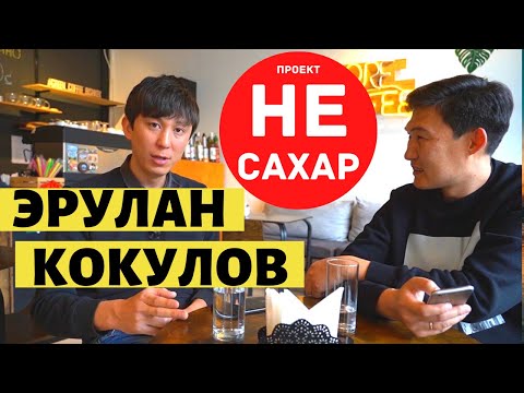 Видео: Эрулан Кокулов, проект "НЕ САХАР" откровенное интервью о канале "Апрель" и о просрочке.