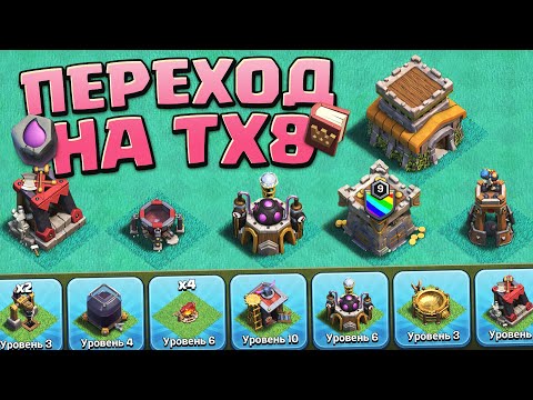 Видео: Переход на 8 тх что качать? | Clash of Clans