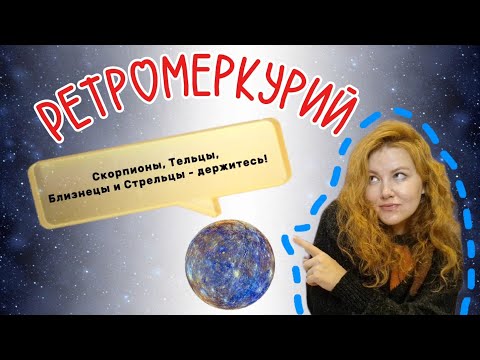 Видео: Почему снова ретроградный Меркурий?|  Что такое ретроградность планеты| РетроМеркурий в ноябре 2025