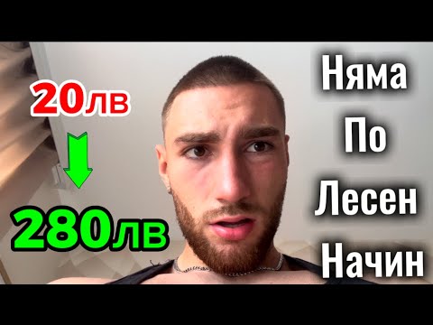 Видео: Тази стратегия за трейдване работи!!