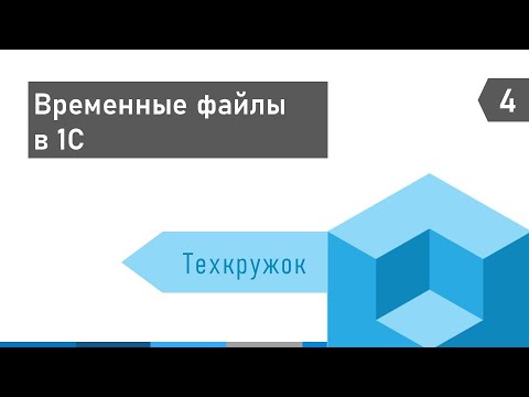 Видео: Техкружок #4: Немного о временные файлах в 1С