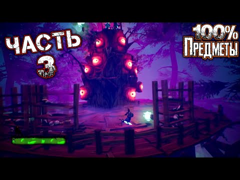 Видео: PUMPKIN JACK Прохождение Часть 3 - ПРОКЛЯТОЕ БОЛОТО (Все Коллекционные Предметы)