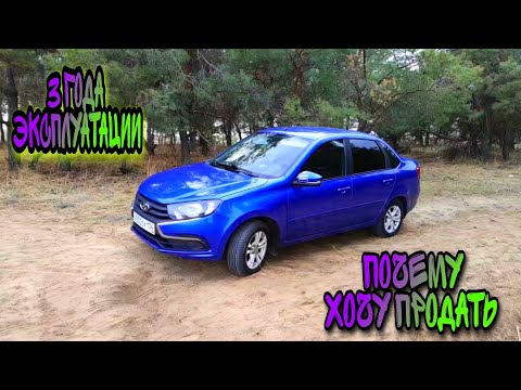 Видео: Гранта ФЛ- 3 ГОДА Эксплуатации | От Владельца