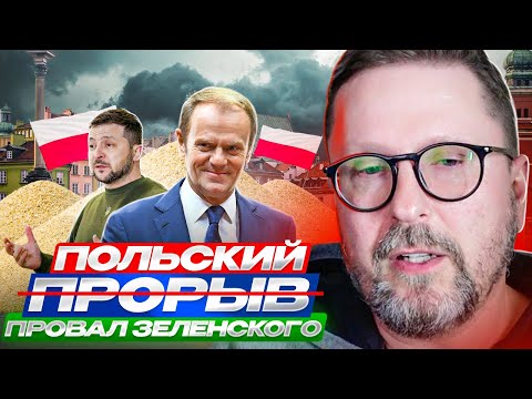 Видео: Польский прорыв Зеленского провалился