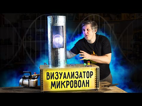 Видео: 🔥 УВИДЕТЬ МИКРОВОЛНЫ и не ослепнуть.