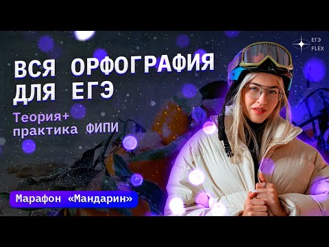 Видео: Вся орфография по ФИПИ | ЕГЭ по русскому языку с Верой ЕГЭ Flex