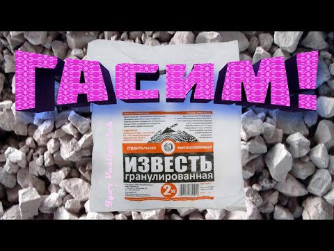 Видео: Гасим известь. Как надо гасить известь! Негашёная гашёная известь. Сколько воды для гашения извести?