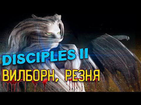Видео: Disciples II - Восстание Эльфов | Виллборн, резня |Орды Нежити |Часть-1
