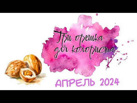 Видео: Челлендж:Три орешка для колориста/АПРЕЛЬ 2024/Раскраски антистресс