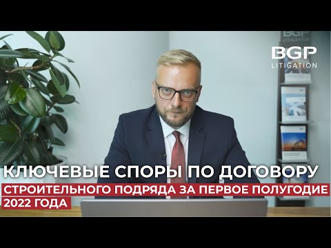 Видео: Ключевые споры по договору строительного подряда за первое полугодие 2022 года | Антон Помазан