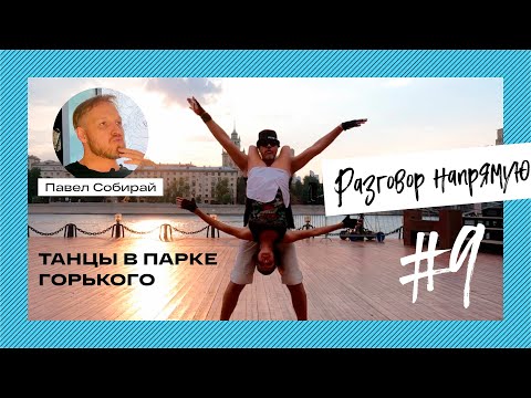 Видео: #9 Танцы в парке Горького