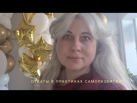 Видео: воскресное утро.  откаты в практике саморазвития