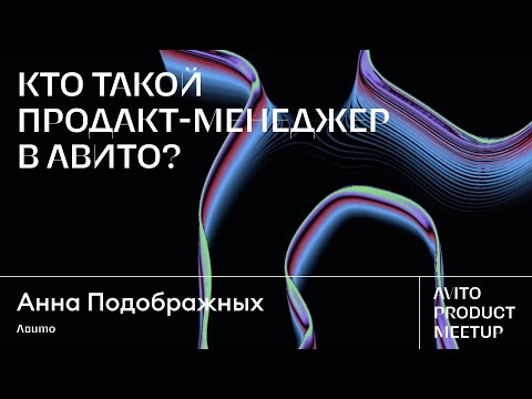 Видео: Кто такой продакт-менеджер в Авито? | Анна Подображных, Авито