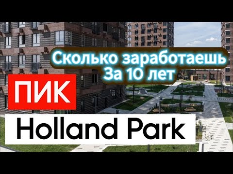 Видео: ЖК holland park пик: расчет рентабельности аренды и инвестиций в Е-2