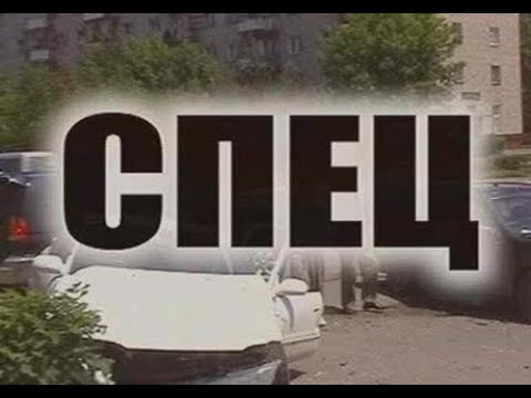 Видео: Фильм Спец 2 серия HD