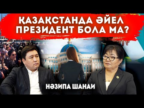 Видео: Қазақ қызы хиджаб кимеген | Әйелдің зейнет жасы тағы төмендету  | Шетелдікке үйлену | НАЗИПА ШАНАИ