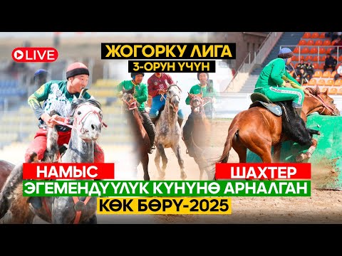 Видео: ЖОГОРКУ ЛИГА // НАМЫС - ШАХТЕР // 3-орун үчүн // КӨК БӨРҮ // Түз эфир