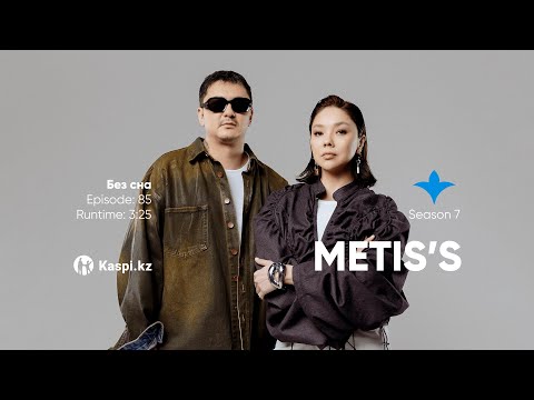 Видео: Metis’s — Без сна | OYU Live