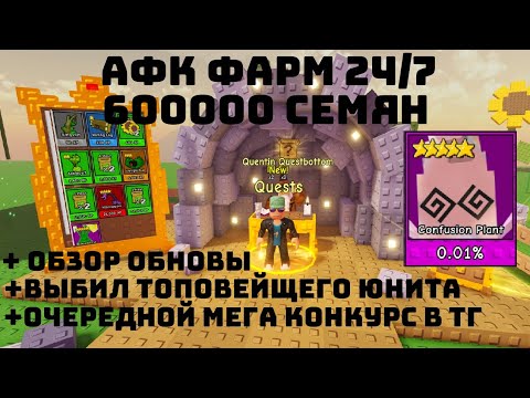 Видео: 🌻СУПЕР МЕГА ТОПОВЫЙ АФК ФАРМ СЕМЯН 600000 24/7 + ОБЗОР ОБНОВЫ В GARDEN TOWER DEFENSE #gardentd