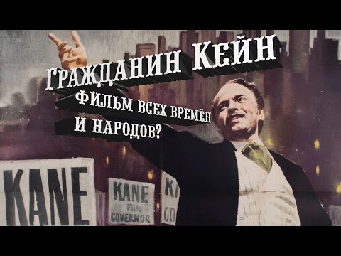 Видео: Гражданин Кейн - Лучший Фильм в Истории Кино?