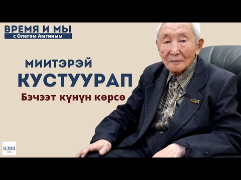 Видео: Кэм-кэрдии / Легендарнай суруналыыс, саха саарына Миитэрэй Кустуурап //11.01.2024