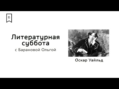Видео: Литературная суббота #2 - Оскар Уайльд