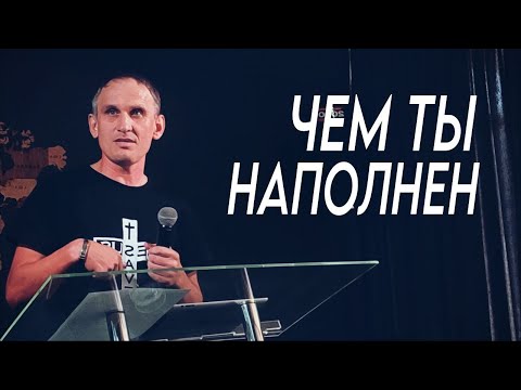 Видео: Чем ты наполнен - Олег Степанов | Проповедь