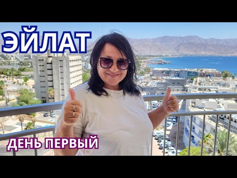 Видео: Едем в Эйлат. Достопримечательности по дороге. Первый день в городе