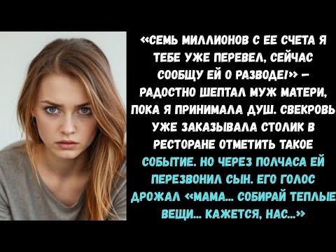 Видео: Семь миллионов с ее счета я тебе уже перевел, сейчас сообщу ей о разводе!» - шептал муж матери..!
