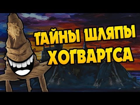 Видео: Что Скрывает Распределяющая Шляпа?