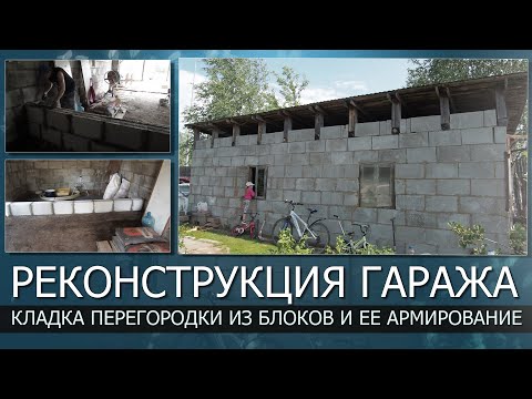 Видео: РЕКОНСТРУКЦИЯ ГАРАЖА. Кладка перегородки из пеноблока (пенобетона) и ее армирование