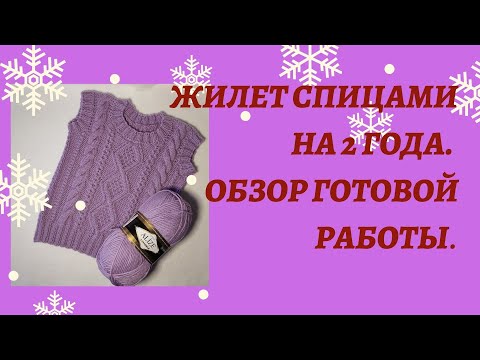 Видео: Жилет спицами на 2 года. Обзор готовой работы.                #жилет_спицами