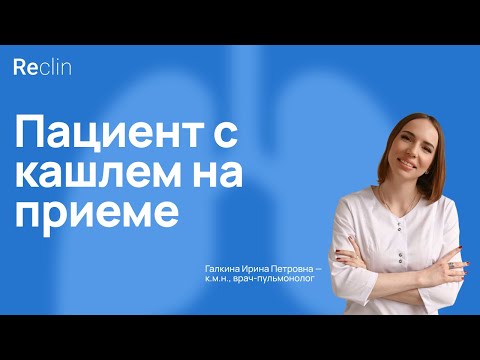 Видео: Пациент с кашлем на приеме