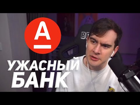 Видео: братишкин недоволен альфа банком