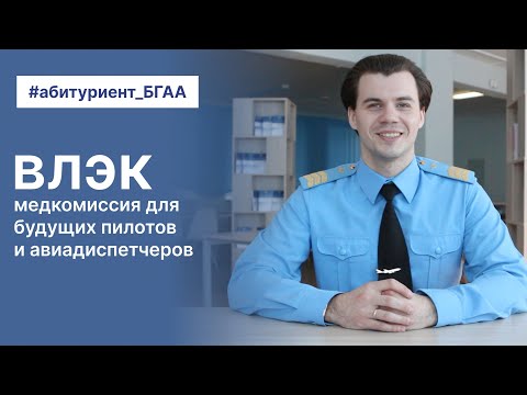 Видео: Поступление в академию авиации | Про ВЛЭК