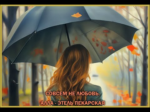 Видео: СОВСЕМ НЕ ЛЮБОВЬ. АЛЛА - ЭТЕЛЬ ПЕКАРСКАЯ