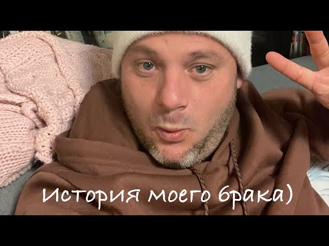 Видео: МОЯ история в БРАКЕ