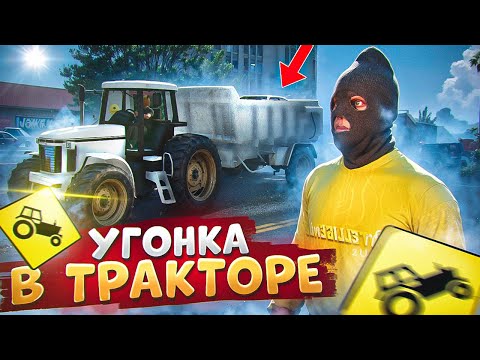 Видео: АДМИН ВОЗИТ УГОНКИ В ТРАКТОРЕ И ВЕРТОЛЕТЕ ОТ НОНРП ГОСНИКОВ  В ГТА 5 РП