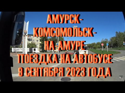 Видео: ИЗ АМУРСКА В КОМСОМОЛЬСК-НА-АМУРЕ. АВТОБУС №120.  1 ЧАС В ПУТИ. ПОЛНАЯ ВЕРСИЯ. СЕНТЯБРЬ 2023 ГОДА.