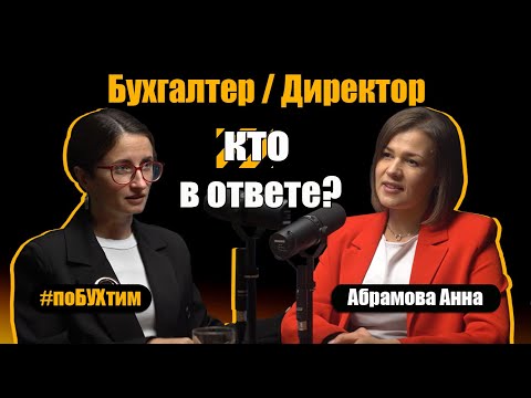 Видео: Ответственность бухгалтера и директора: кто сядет, если всё рухнет? | #поБУХтим 11