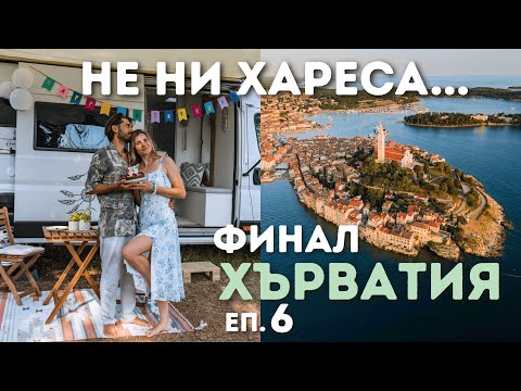 Видео: Празнувахме РД, сменихме 3 къмпинга - НАПРЕЖЕНИЕ и разочарование в Хърватия | Еп. 6 ФИНАЛ